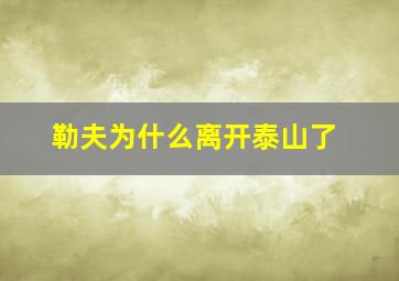 勒夫为什么离开泰山了