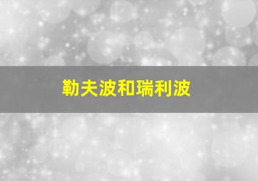 勒夫波和瑞利波