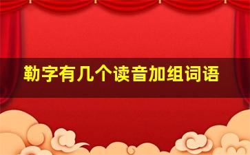 勒字有几个读音加组词语