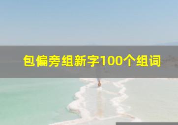 包偏旁组新字100个组词