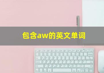 包含aw的英文单词