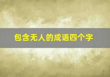 包含无人的成语四个字