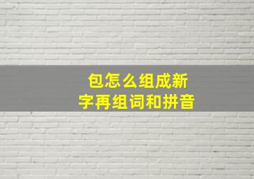 包怎么组成新字再组词和拼音