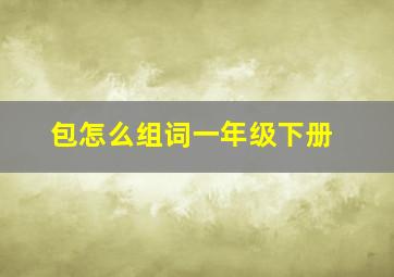 包怎么组词一年级下册