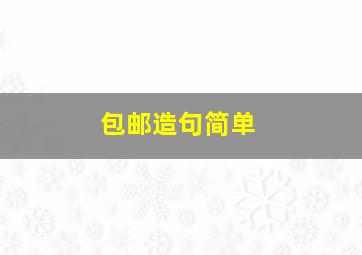 包邮造句简单