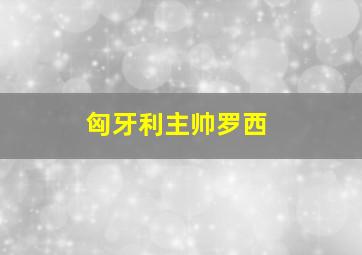 匈牙利主帅罗西