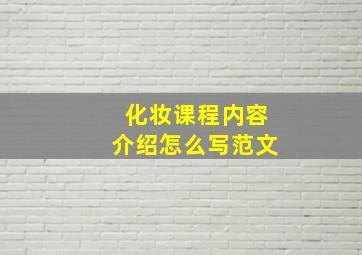 化妆课程内容介绍怎么写范文