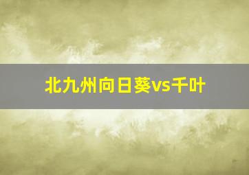 北九州向日葵vs千叶