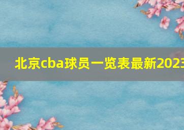 北京cba球员一览表最新2023