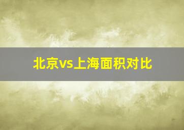 北京vs上海面积对比