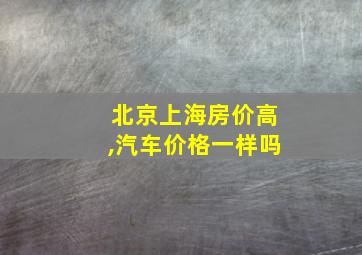 北京上海房价高,汽车价格一样吗