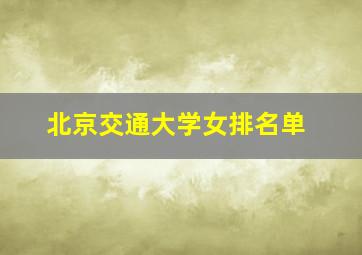 北京交通大学女排名单