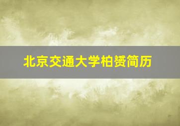 北京交通大学柏赟简历