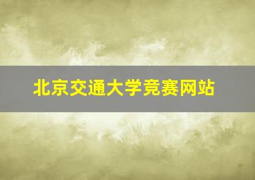 北京交通大学竞赛网站