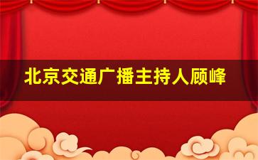 北京交通广播主持人顾峰