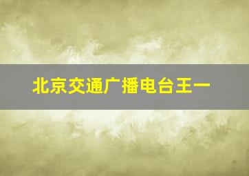 北京交通广播电台王一