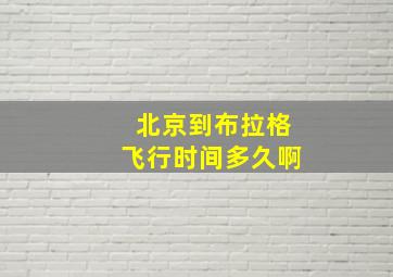 北京到布拉格飞行时间多久啊