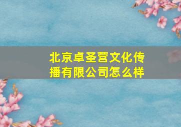 北京卓圣营文化传播有限公司怎么样