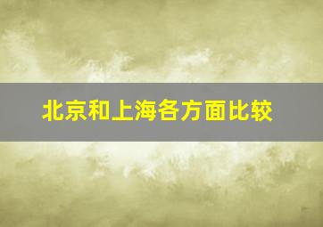 北京和上海各方面比较