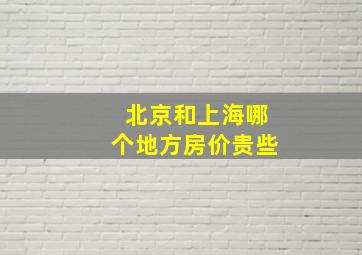 北京和上海哪个地方房价贵些