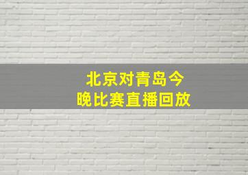 北京对青岛今晚比赛直播回放