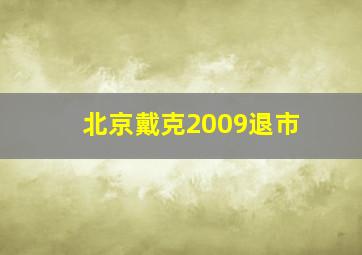 北京戴克2009退市