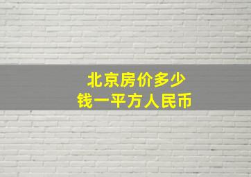 北京房价多少钱一平方人民币