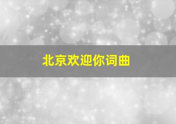 北京欢迎你词曲