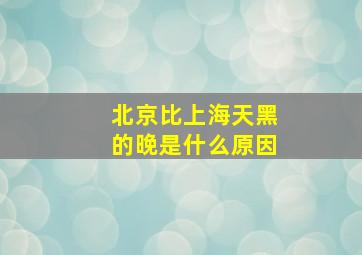 北京比上海天黑的晚是什么原因