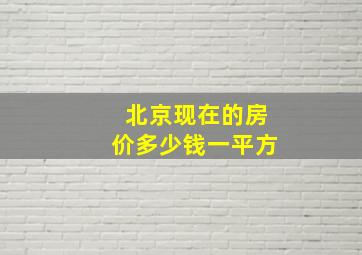 北京现在的房价多少钱一平方