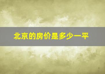 北京的房价是多少一平