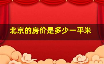 北京的房价是多少一平米