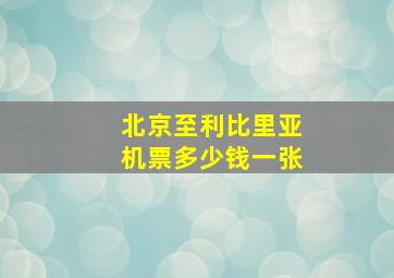 北京至利比里亚机票多少钱一张