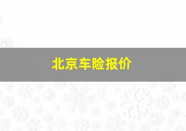 北京车险报价