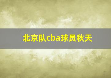 北京队cba球员秋天