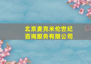 北京麦克米伦世纪咨询服务有限公司