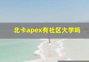 北卡apex有社区大学吗