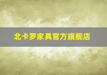 北卡罗家具官方旗舰店