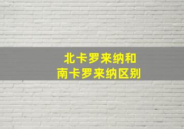 北卡罗来纳和南卡罗来纳区别