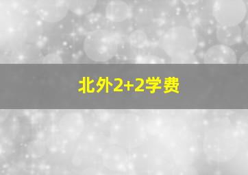 北外2+2学费