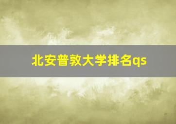 北安普敦大学排名qs