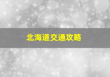 北海道交通攻略