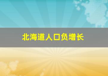 北海道人口负增长