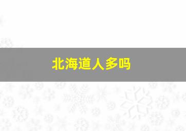 北海道人多吗