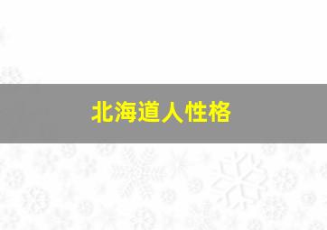 北海道人性格