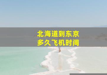 北海道到东京多久飞机时间