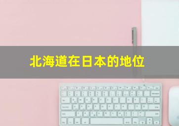 北海道在日本的地位