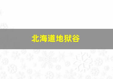 北海道地狱谷