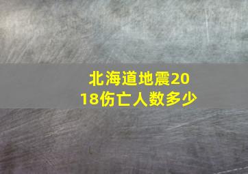 北海道地震2018伤亡人数多少