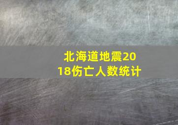 北海道地震2018伤亡人数统计